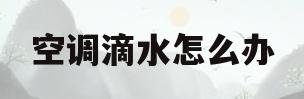空调滴水怎么办(屋内空调滴水怎么办)