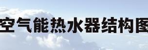 空气能热水器结构图(空气能热水器结构图解析大全)