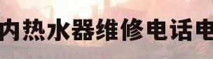 林内热水器维修电话电话(林内热水器维修电话 24小时)