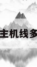 空调主机线多少钱(空调主机电线安装方法)