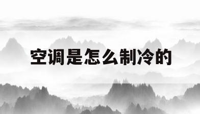 空调是怎么制冷的(移动空调是怎么制冷的)
