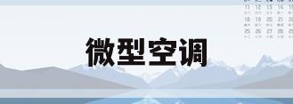 微型空调(有没有微型空调)