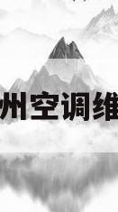 郑州空调维修(郑州空调维修移机)