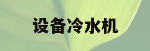 设备冷水机(冷水机组优缺点)