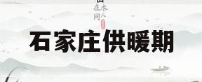 石家庄供暖期(石家庄供暖期延长)