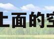车上面的空调(车上面的空调ac是什么意思)