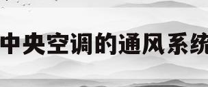 中央空调的通风系统(中央空调的通风系统图)