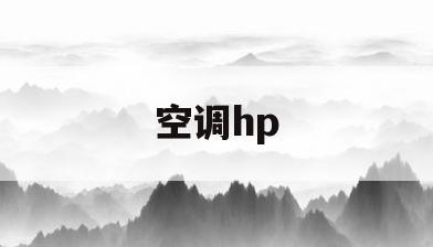 空调hp(空调HPEr故障是什么意思)