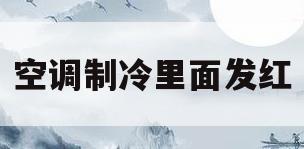 空调制冷里面发红(空调制冷里面发红还能用吗)