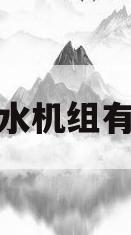 冷热水机组有哪些(冷热水机组有哪些型号)