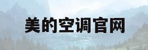 美的空调官网(美的空调官网旗舰店报价)