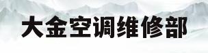 大金空调维修部(大金空调总部维修)