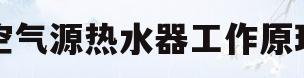 空气源热水器工作原理(空气源热水器工作原理,真的省电吗)