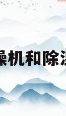 干燥机和除湿机(除湿干燥机工作原理及作用)