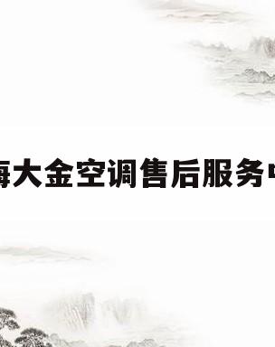 上海大金空调售后服务中心(上海大金空调售后服务中心地址电话)