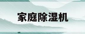 家庭除湿机(家庭除湿机十大品牌)