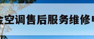 大金空调售后服务维修电话(大金空调售后服务维修电话是多少?)