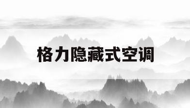 格力隐藏式空调(格力隐藏式空调清洗)