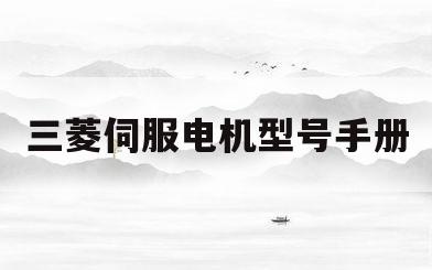 三菱伺服电机型号手册(三菱伺服电机图册)