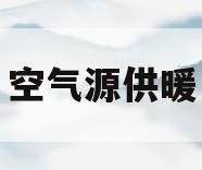 空气源供暖(空气源供暖系统设计)