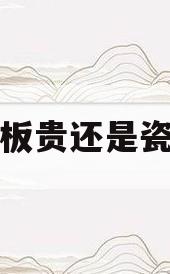 铺地板贵还是瓷砖贵(铺地板与铺瓷砖哪个成本高)