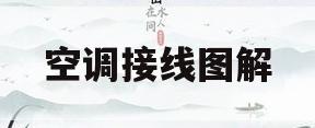 空调接线图解(空调接线法视频)