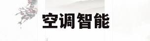 空调智能(空调智能开关)