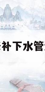 修补下水管道(修补下水管道多少钱)