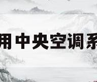 家用中央空调系统(家用中央空调系统设计)