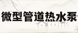 微型管道热水泵(家用小型热水循环管道泵)