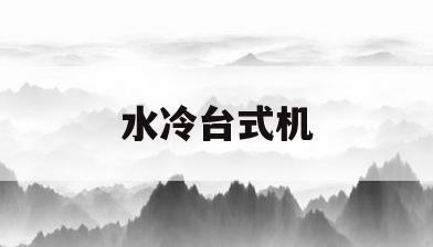 水冷台式机(水冷台式机组装教程)