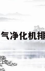 空气净化机排名(亚马逊空气净化器排名)