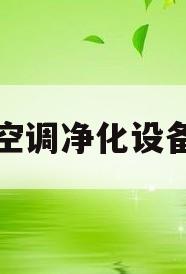 空调净化设备(空调净化设备的出风口多长时间清洗一次)