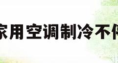 家用空调制冷不停(空调制冷一直不停机是怎么回事)