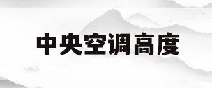 中央空调高度(中央空调高度可以调上调下吗)