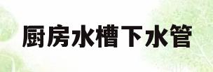 厨房水槽下水管(厨房水槽下水管图片)