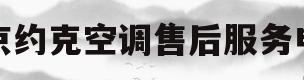 北京约克空调售后服务电话(北京约克空调售后服务电话地址)