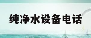 纯净水设备电话(纯净水供应商电话)