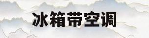 冰箱带空调(冰箱带空调外机怎样安装)