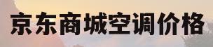 京东商城空调价格(京东商城空调价格最低美的)
