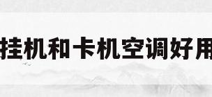 挂机和卡机空调好用(卡机空调和挂机的区别)