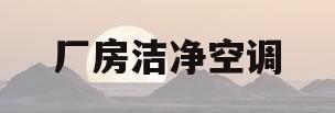厂房洁净空调(厂房洁净空调运维就业前景)