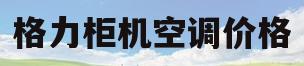 格力柜机空调价格(2匹格力柜机空调价格)