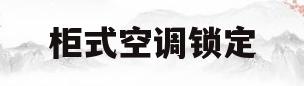 柜式空调锁定(柜式空调锁定了怎么解锁)