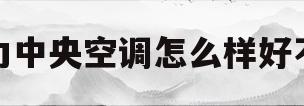 格力中央空调怎么样好不好(格力中央空调怎么样好不好用)