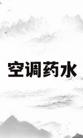 空调药水(清洗空调药水)