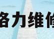 上海格力维修电话(格力空调全国维修电话)