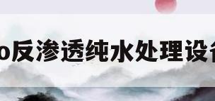 ro反渗透纯水处理设备(ro反渗透纯水机工作原理)