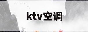 ktv空调(ktv空调怎么调)