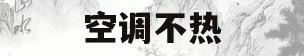 空调不热(汽车空调不热了是什么原因)